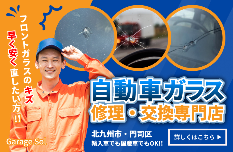 車のガラスの修理・交換なら当店にお任せください！